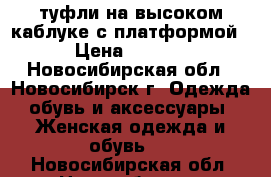 туфли на высоком каблуке с платформой  › Цена ­ 1 000 - Новосибирская обл., Новосибирск г. Одежда, обувь и аксессуары » Женская одежда и обувь   . Новосибирская обл.,Новосибирск г.